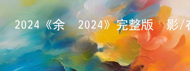 畢慧的個人主頁,2024《余戰2024》完整版電影/在線觀看/百度云-美劇天堂